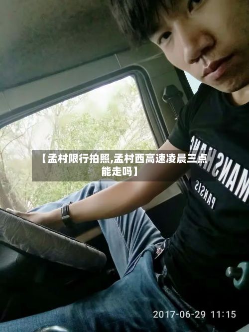 【孟村限行拍照,孟村西高速凌晨三点能走吗】