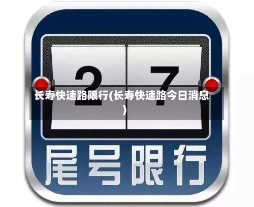 长寿快速路限行(长寿快速路今日消息)-第2张图片