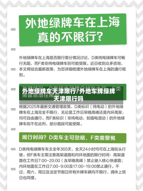 外地绿牌车天津限行/外地车牌绿牌天津限行吗