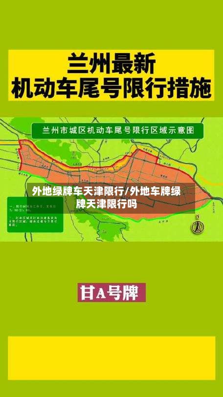 外地绿牌车天津限行/外地车牌绿牌天津限行吗-第3张图片