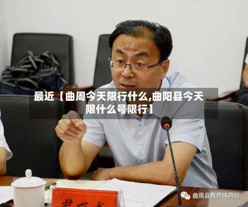 最近【曲周今天限行什么,曲阳县今天限什么号限行】-第2张图片