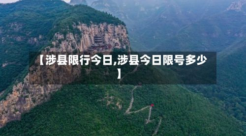 【涉县限行今日,涉县今日限号多少】