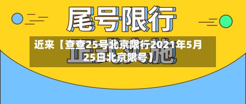 近来【查查25号北京限行2021年5月25日北京限号】-第2张图片