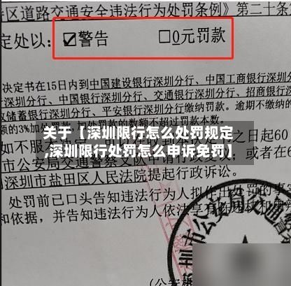 关于【深圳限行怎么处罚规定,深圳限行处罚怎么申诉免罚】