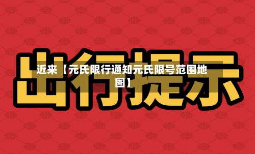 近来【元氏限行通知元氏限号范围地图】
