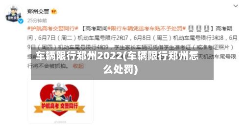 车辆限行郑州2022(车辆限行郑州怎么处罚)-第2张图片