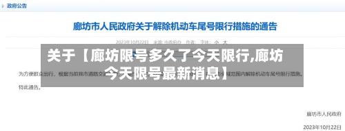 关于【廊坊限号多久了今天限行,廊坊今天限号最新消息】