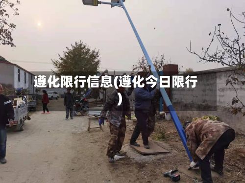 遵化限行信息(遵化今日限行)-第1张图片