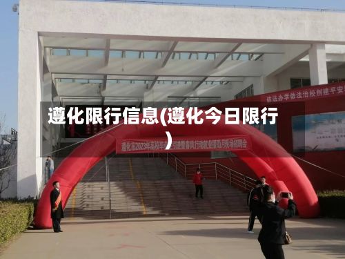 遵化限行信息(遵化今日限行)-第3张图片