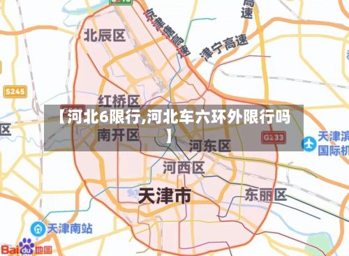 【河北6限行,河北车六环外限行吗】-第3张图片