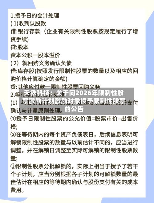 天铁科技：关于向2026年限制性股票激励计划激励对象授予限制性股票的公告