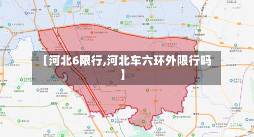 【河北6限行,河北车六环外限行吗】