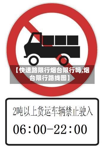 【快速路限行烟台限行吗,烟台限行路线图】
