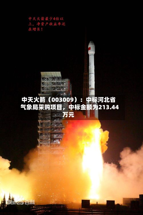 中天火箭（003009）：中标河北省气象局采购项目，中标金额为213.44万元-第2张图片