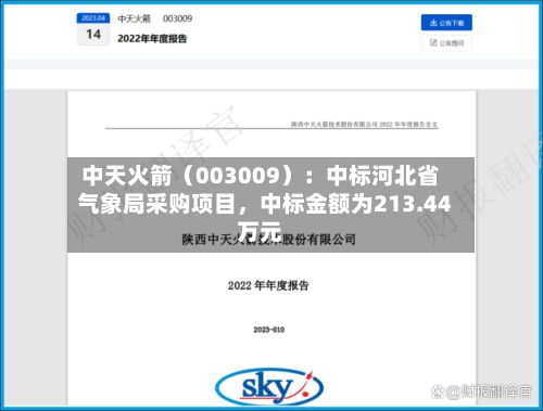 中天火箭（003009）：中标河北省气象局采购项目	，中标金额为213.44万元-第3张图片