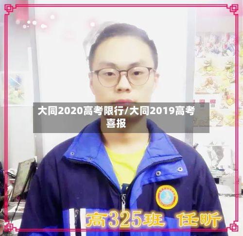 大同2020高考限行/大同2019高考喜报-第2张图片