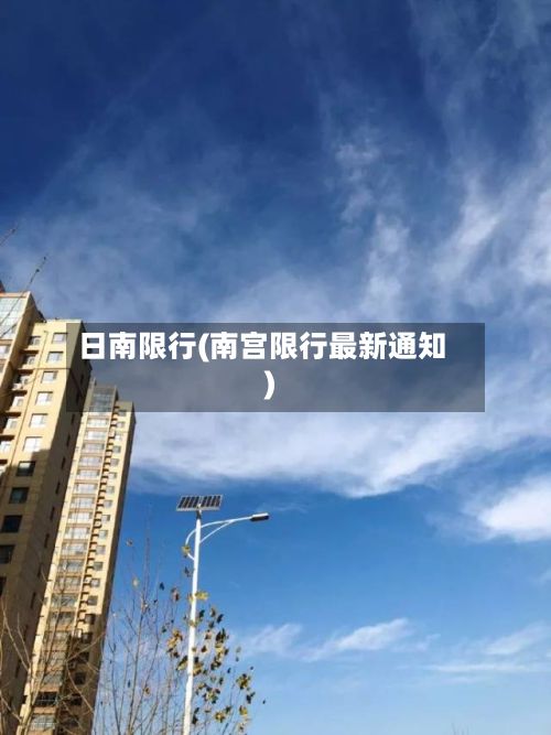 日南限行(南宫限行最新通知)-第2张图片