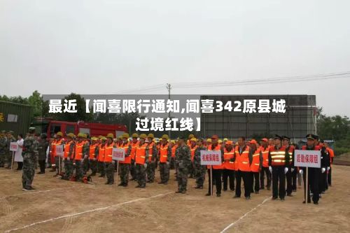 最近【闻喜限行通知,闻喜342原县城过境红线】-第2张图片