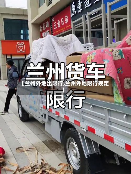 【兰州外地出限行,兰州外地限行规定】