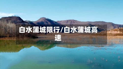 白水蒲城限行/白水蒲城高速