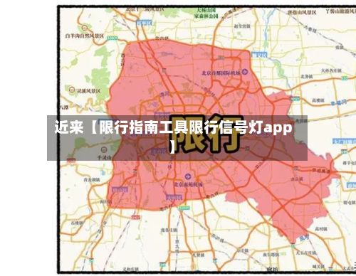 近来【限行指南工具限行信号灯app】