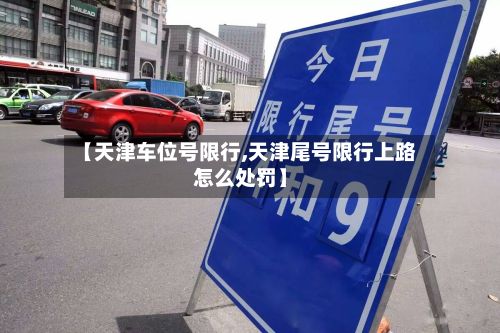 【天津车位号限行,天津尾号限行上路怎么处罚】