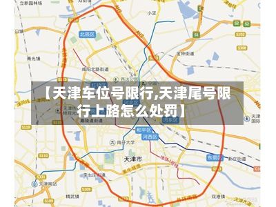 【天津车位号限行,天津尾号限行上路怎么处罚】-第3张图片
