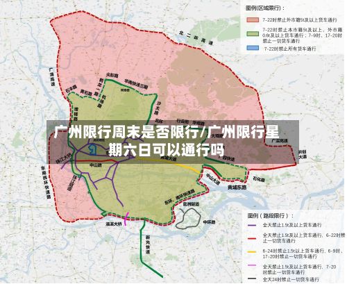 广州限行周末是否限行/广州限行星期六日可以通行吗-第2张图片