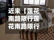近来【莲花南路限行莲花南路限行吗】-第2张图片