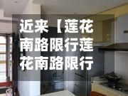 近来【莲花南路限行莲花南路限行吗】