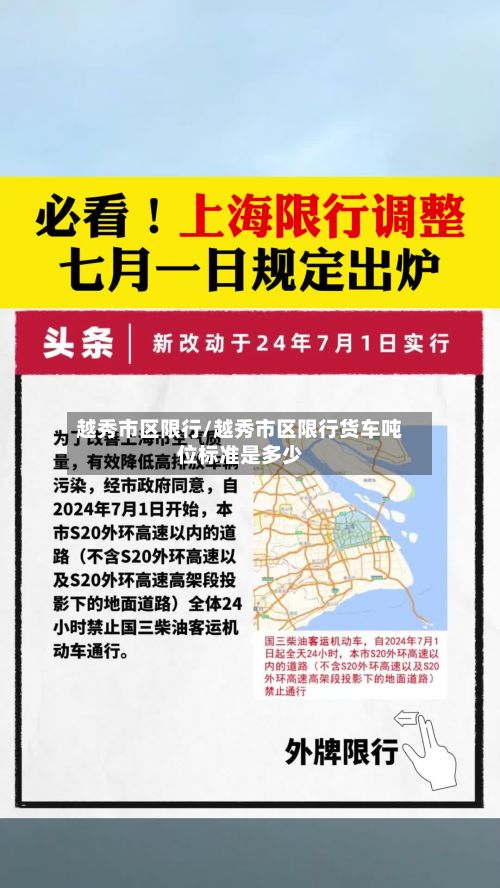 越秀市区限行/越秀市区限行货车吨位标准是多少-第2张图片