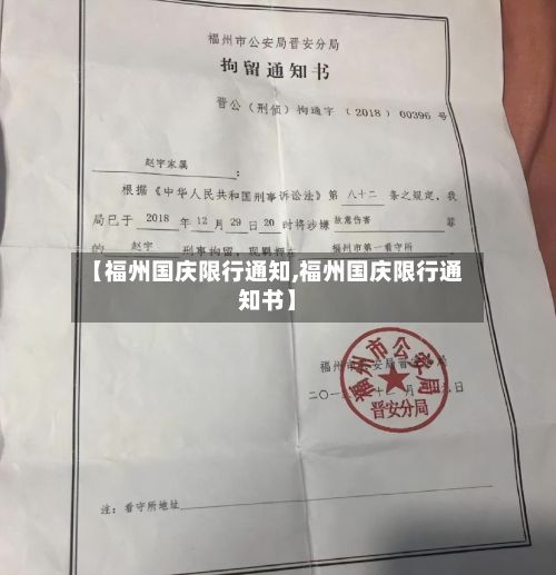 【福州国庆限行通知,福州国庆限行通知书】