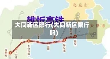 大同新区限行(大同新区限行吗)