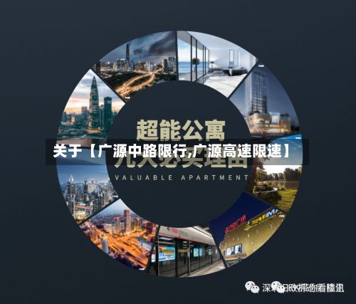 关于【广源中路限行,广源高速限速】-第3张图片