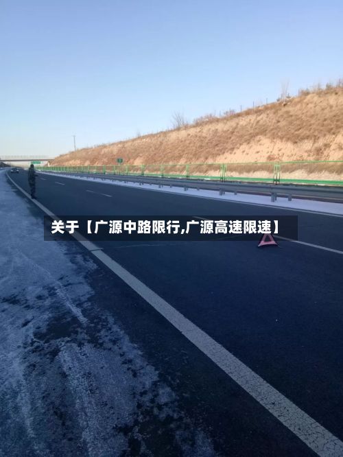 关于【广源中路限行,广源高速限速】