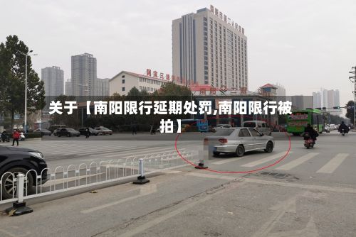 关于【南阳限行延期处罚,南阳限行被拍】-第2张图片