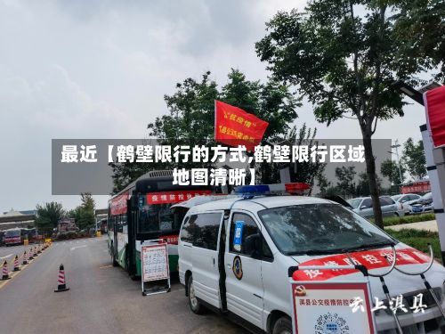 最近【鹤壁限行的方式,鹤壁限行区域地图清晰】-第2张图片