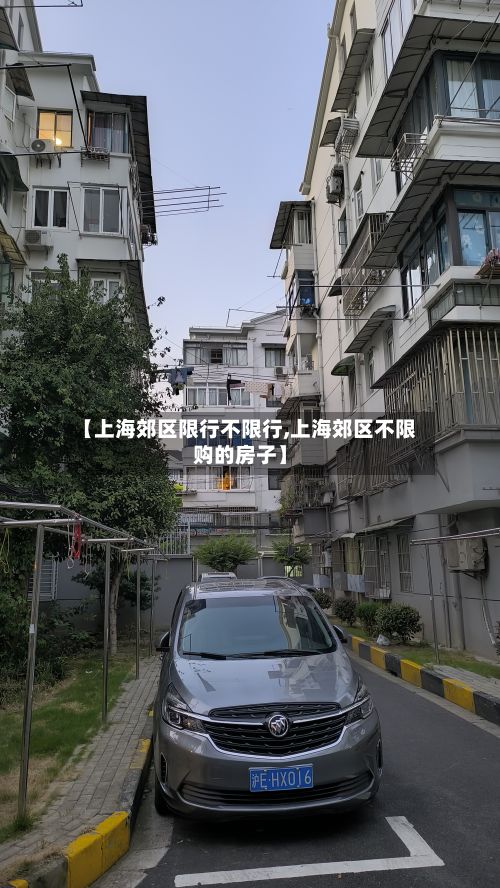 【上海郊区限行不限行,上海郊区不限购的房子】-第3张图片