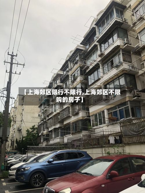 【上海郊区限行不限行,上海郊区不限购的房子】