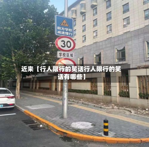 近来【行人限行的笑话行人限行的笑话有哪些】