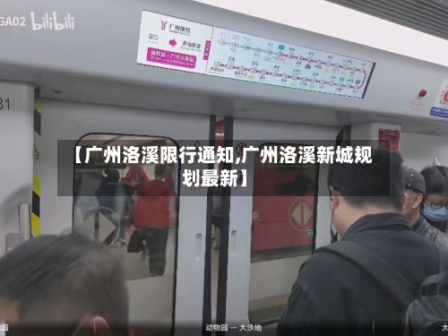 【广州洛溪限行通知,广州洛溪新城规划最新】