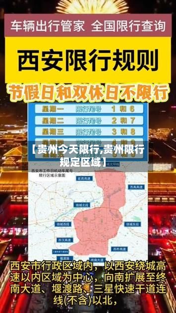 【贵州今天限行,贵州限行规定区域】
