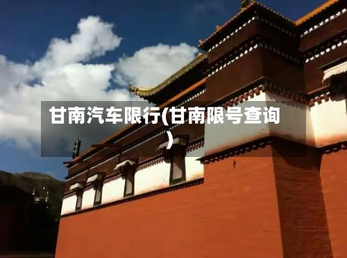 甘南汽车限行(甘南限号查询)