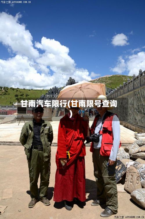 甘南汽车限行(甘南限号查询)-第3张图片