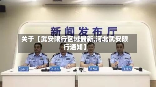 关于【武安限行区域最新,河北武安限行通知】