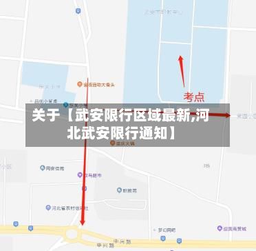 关于【武安限行区域最新,河北武安限行通知】-第2张图片