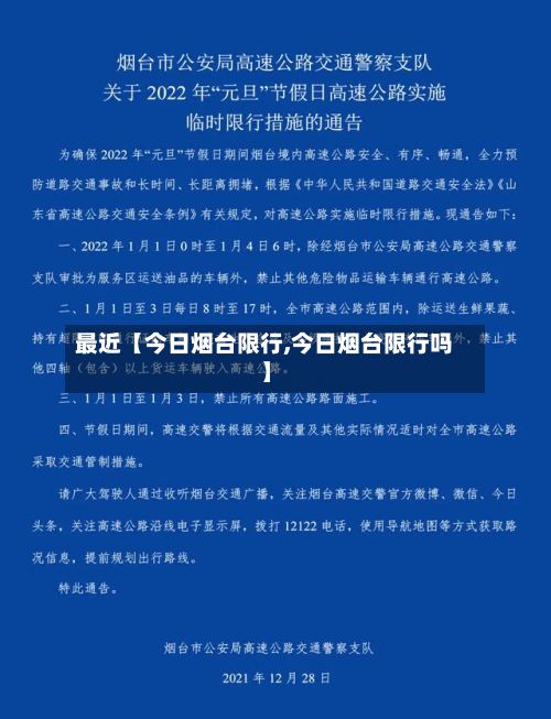 最近【今日烟台限行,今日烟台限行吗】-第2张图片
