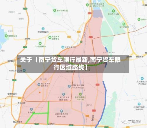 关于【南宁货车限行最新,南宁货车限行区域路线】