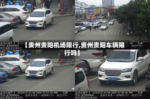 【贵州贵阳机场限行,贵州贵阳车辆限行吗】-第2张图片