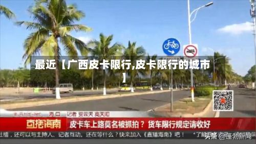 最近【广西皮卡限行,皮卡限行的城市】